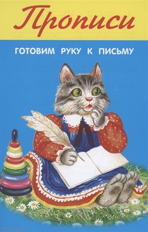 

Прописи Готовим руку к письму