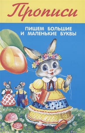

Прописи Пишем большие и маленькие буквы