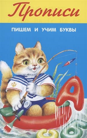 

Прописи Пишем и учим буквы