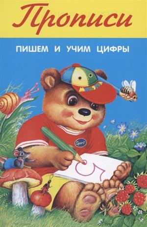 

Прописи Пишем и учим цифры