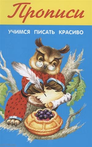 

Прописи Учимся писать красиво