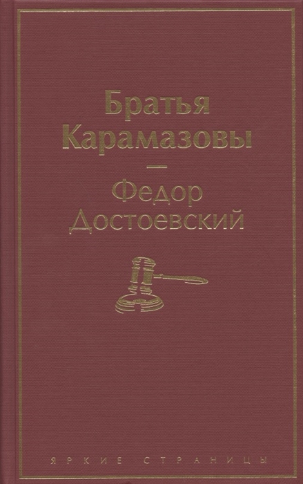 

Братья Карамазовы