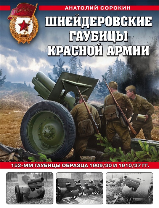 

Шнейдеровские гаубицы Красной Армии 152-мм гаубицы образца 1909 30 и 1910 37 гг