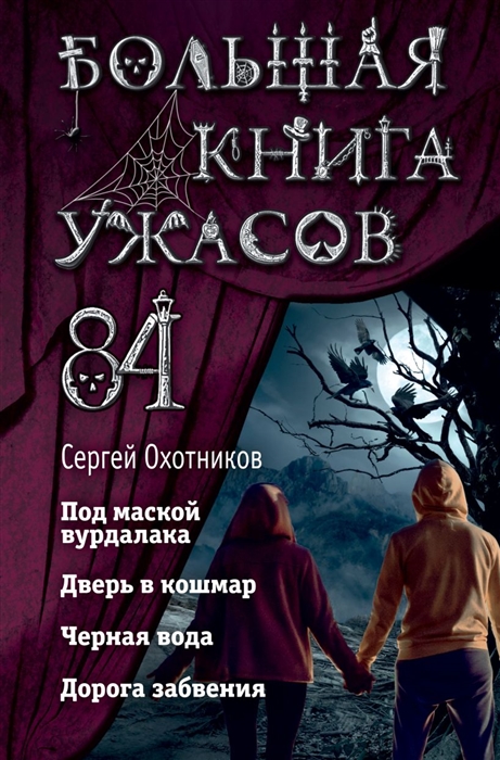 

Большая книга ужасов 84 Дорога забвения