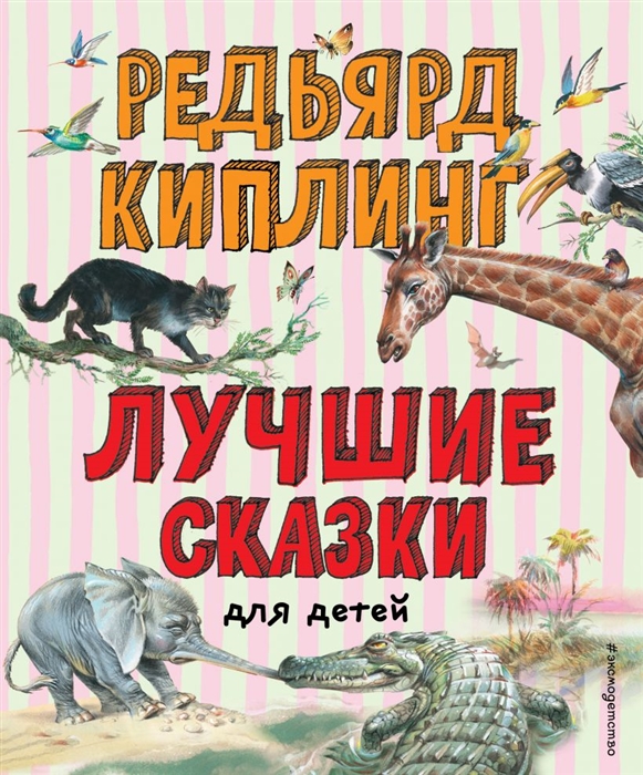 

Лучшие сказки для детей