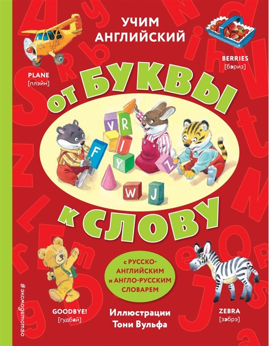 

Учим английский от буквы к слову