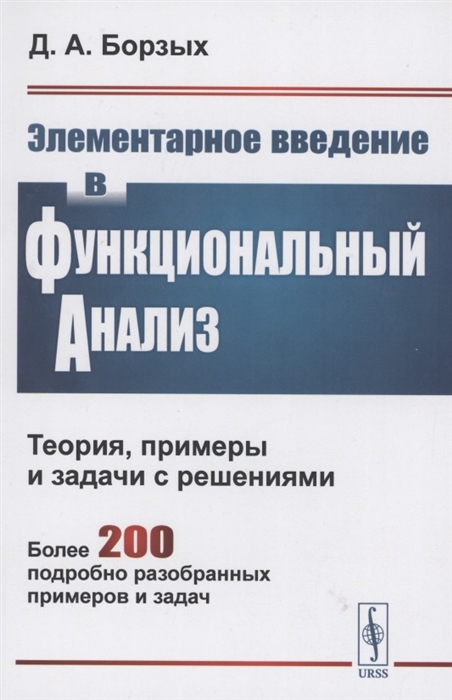 

Элементарное введение в функциональный анализ Теория примеры и задачи с решениями Более 200 подробно разобранных примеров и задач