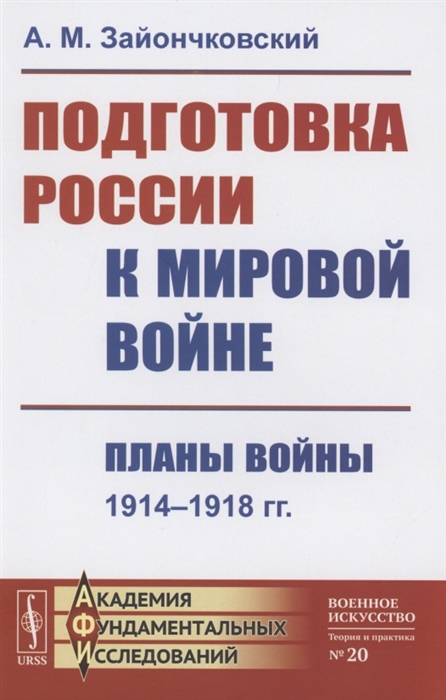 Подготовка России к мировой войне Планы войны 1914 1918