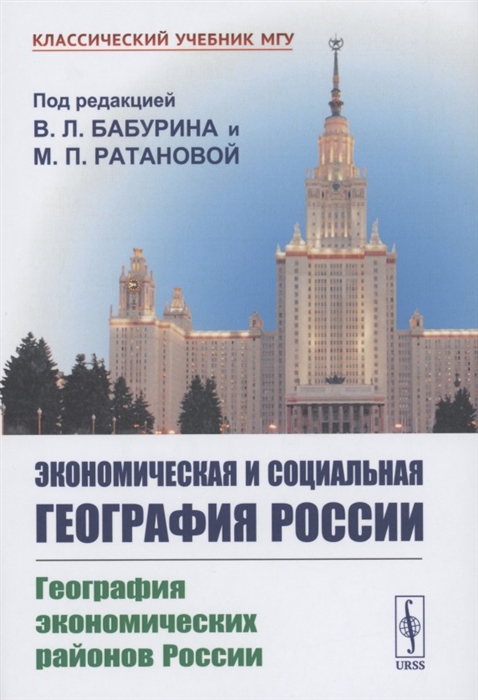 Экономическая и социальная география России География экономических районов России