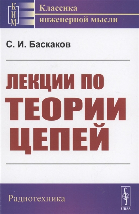 Баскаков С. - Лекции по теории цепей