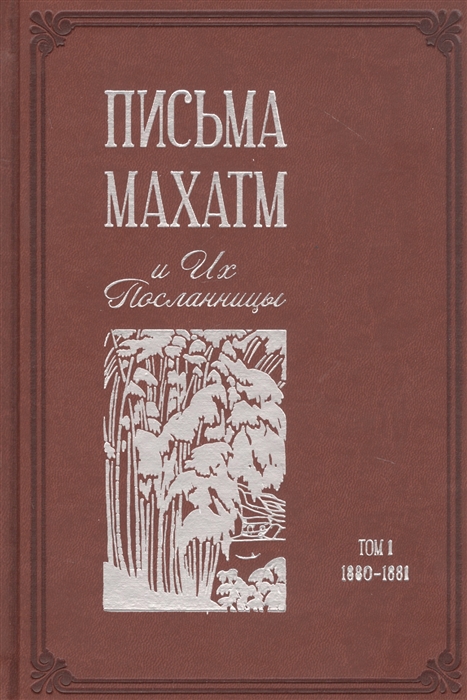 Письма Махатм и Их Посланницы Том 1 1880 1881