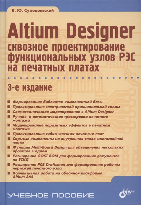 

Altium Designer сквозное проектирование функциональных узлов РЭС на печатных платах 3-е издание