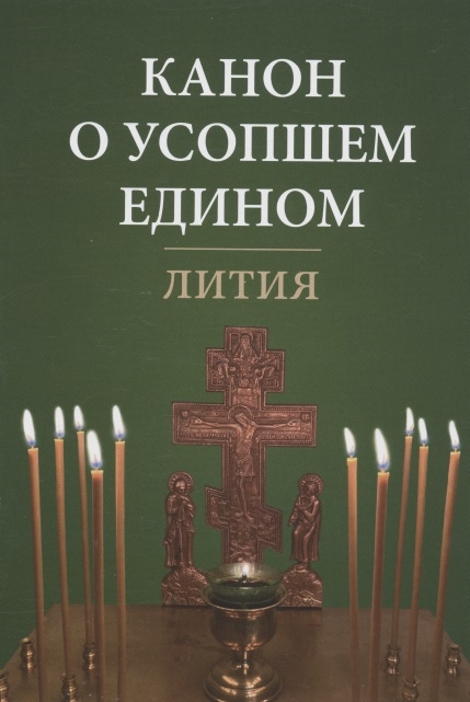 

Канон о усопшем едином Лития