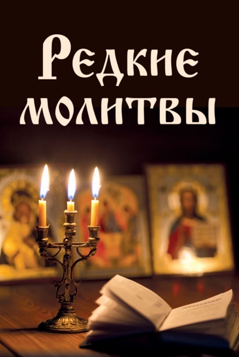 

Редкие молитвы Молитвы о мире в душе Молитвы о семье Молитвы о детях Молитвы при телесных и душевных недугах Молитвы об избавлении от страстей Молитвы в разных жизненных ситуациях