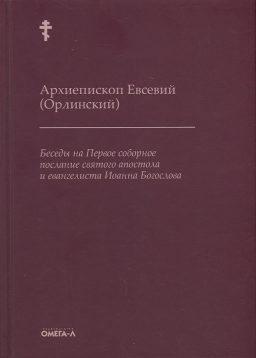 

Беседы на Первое соборное послание святого апостола и евангелиста Иоанна Богослова