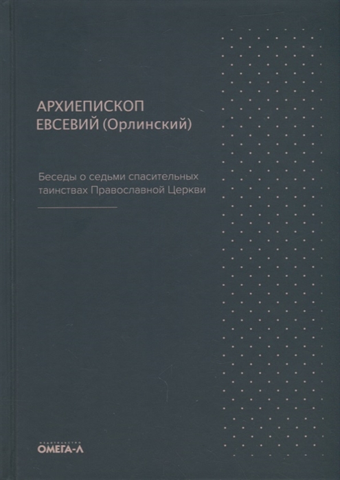 

Беседы о седьми спасительных таинствах Православной Церкви