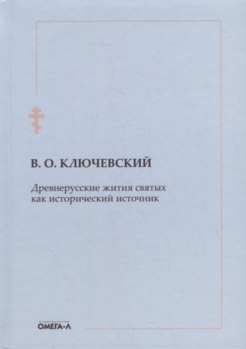 

Древнерусские жития святых как исторический источник