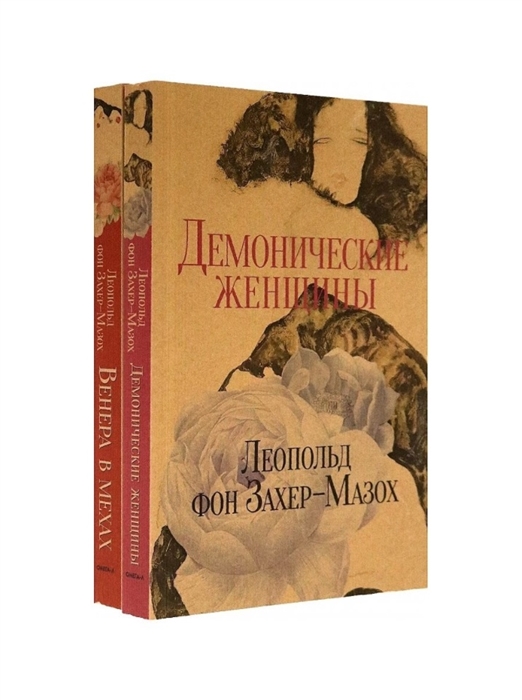 

Книги Л фон Захер-Мазоха комплект из 2-х книг