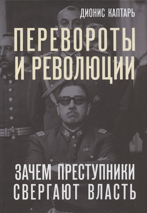 

Перевороты и революции Зачем преступники свергают власть