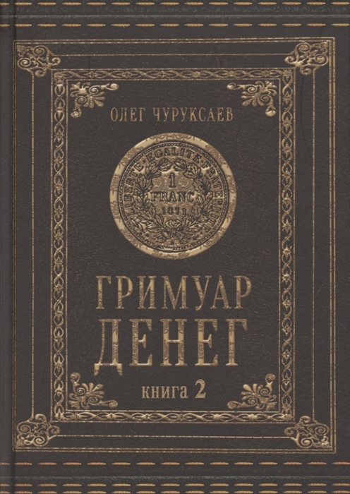 

Гримуар денег Денежная магия народов мира Книга 2
