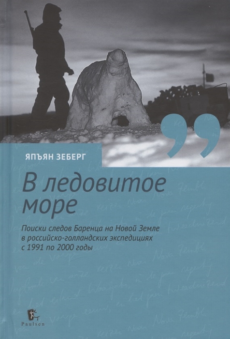 

В ледовитое море Поиски следов Баренца на Новой Земле в российско-голландских экспедициях с 1991 по 2000 годы