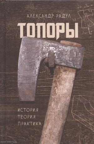 

Топоры история теория практика