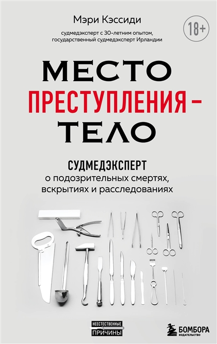 

Место преступления - тело Судмедэксперт о подозрительных смертях вскрытиях и расследованиях