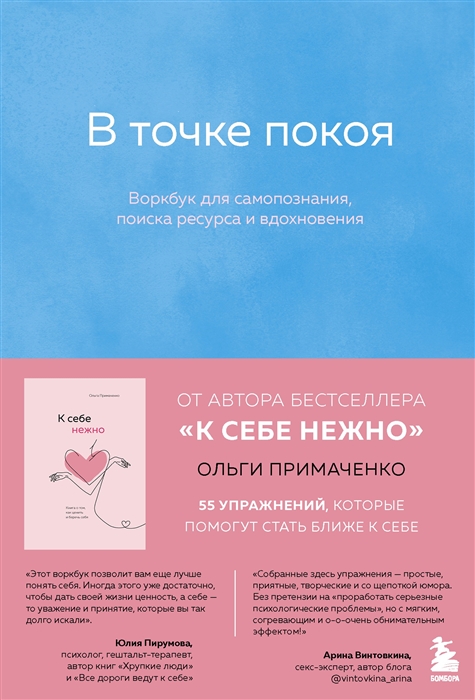 

В точке покоя Воркбук для самопознания поиска ресурса и вдохновения