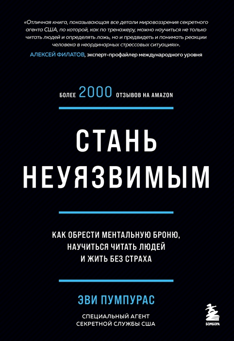 

Стань неуязвимым Как обрести ментальную броню научиться читать людей и жить без страха