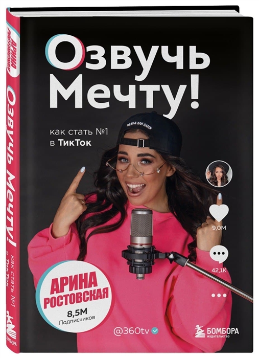 

Озвучь мечту Как стать миллионером в ТикТок