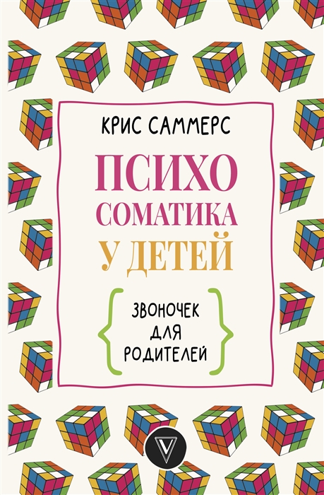 

Психосоматика у детей Звоночек для родителей
