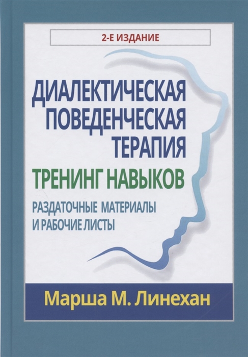 

Диалектическая поведенческая терапия тренинг навыков Раздаточные материалы и рабочие листы