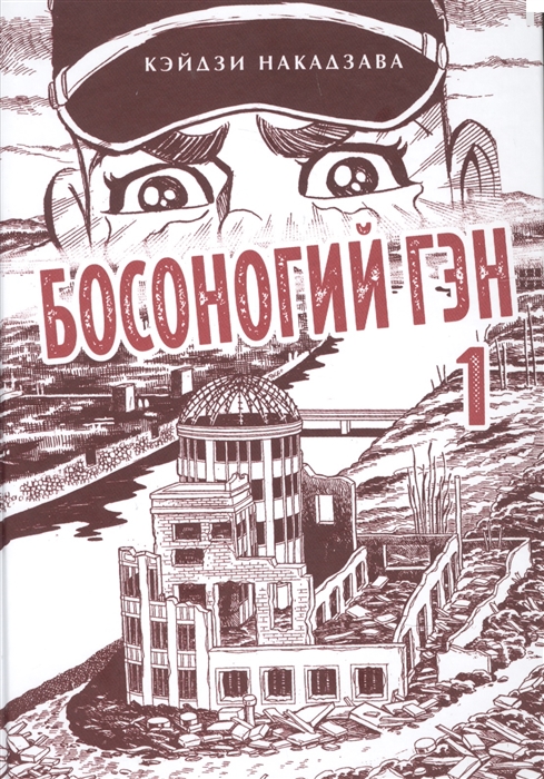 

Босоногий Гэн Книга 1