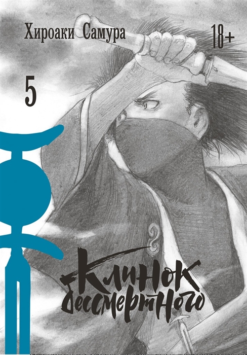 Клинок Бессмертного Том 5 (Хироаки Самура) —  книгу с доставкой в .