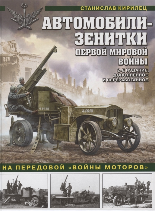 

Автомобили-зенитки Первой Мировой войны На передовой войны моторов 2-е издание дополненное и переработанное