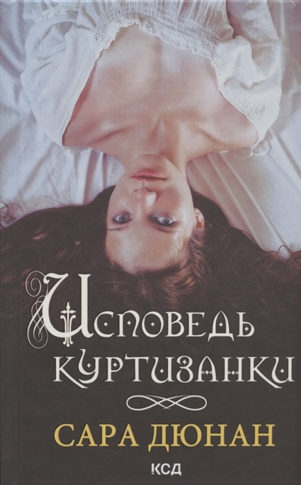 

Исповедь куртизанки
