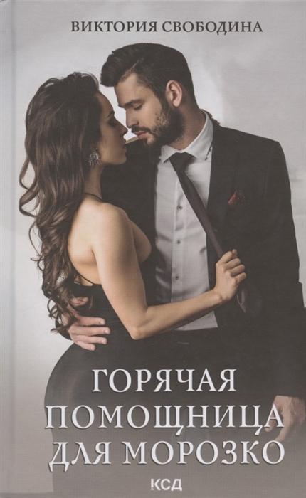 

Горячая помощница для Морозко