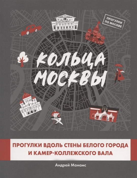 Андрей Монамс Кольца Москвы Прогулки вдоль стены Белого города и Камер-Коллежского вала