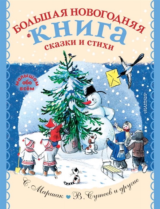 

Большая новогодняя книга Сказки и стихи