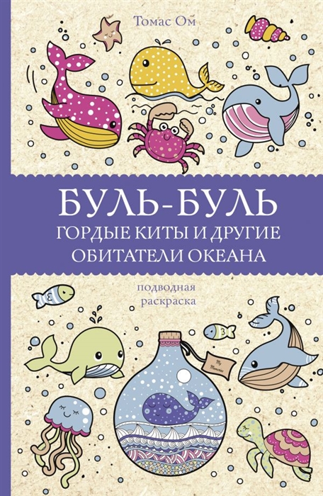 

Буль-буль Гордые киты и другие обитатели океана