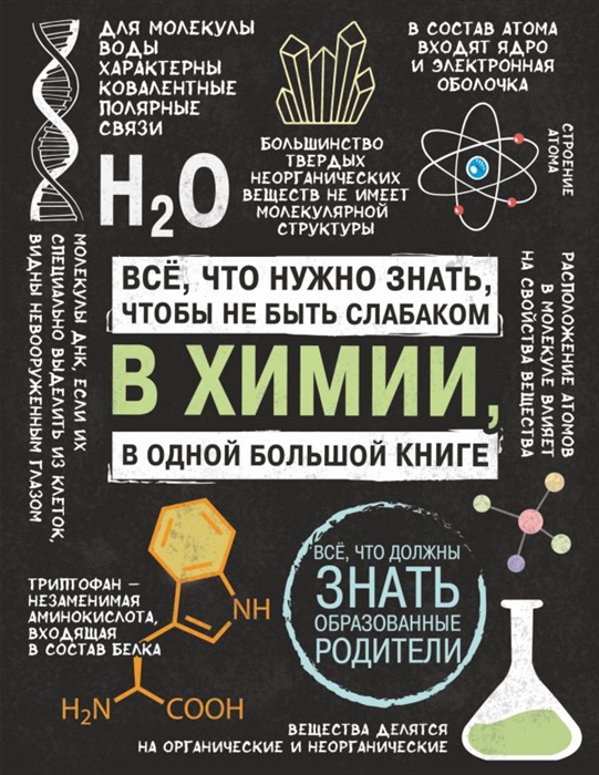 

Все что нужно знать чтобы не быть слабаком в химии в одной большой книге