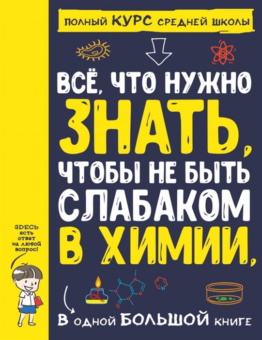 Спектор А., Вайткене Л. - Все что нужно знать чтобы не быть слабаком в химии в одной большой книге