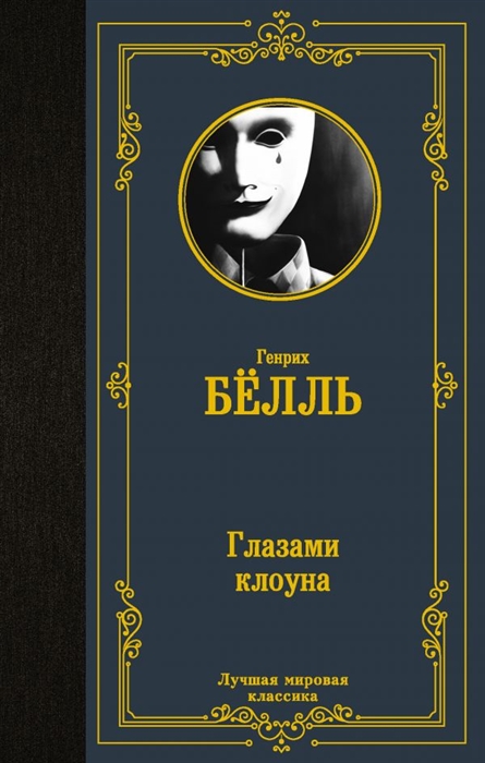 

Глазами клоуна