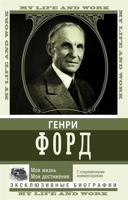 

Моя жизнь Мои достижения С современными комментариями
