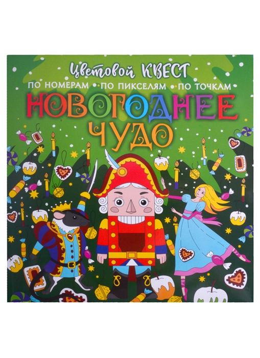 

Новогоднее чудо