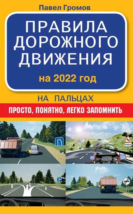 

Правила дорожного движения на пальцах просто понятно легко запомнить на 2022 год