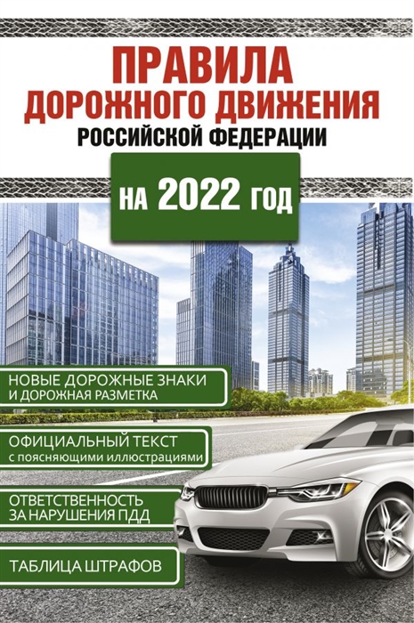 

Правила дорожного движения Российской Федерации на 2022 год