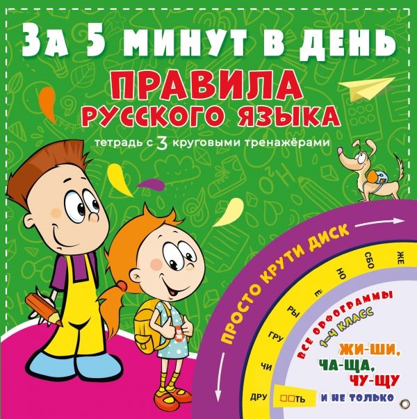 

Правила русского языка за 5 минут в день