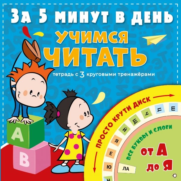 

Учимся читать за 5 минут в день