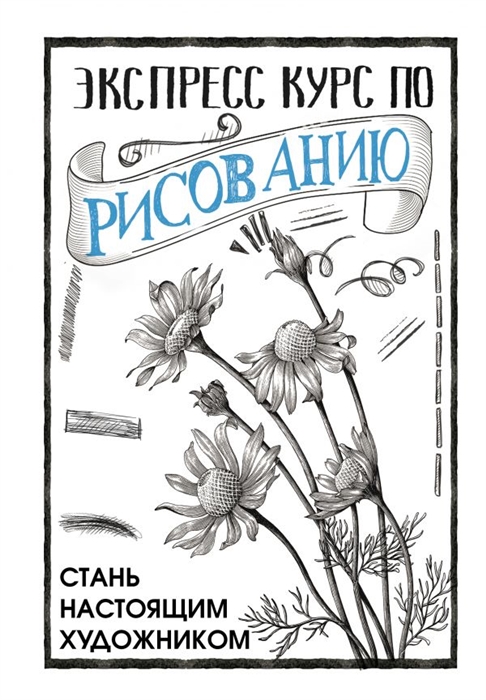 

Экспресс курс по рисованию Стань настоящим художником